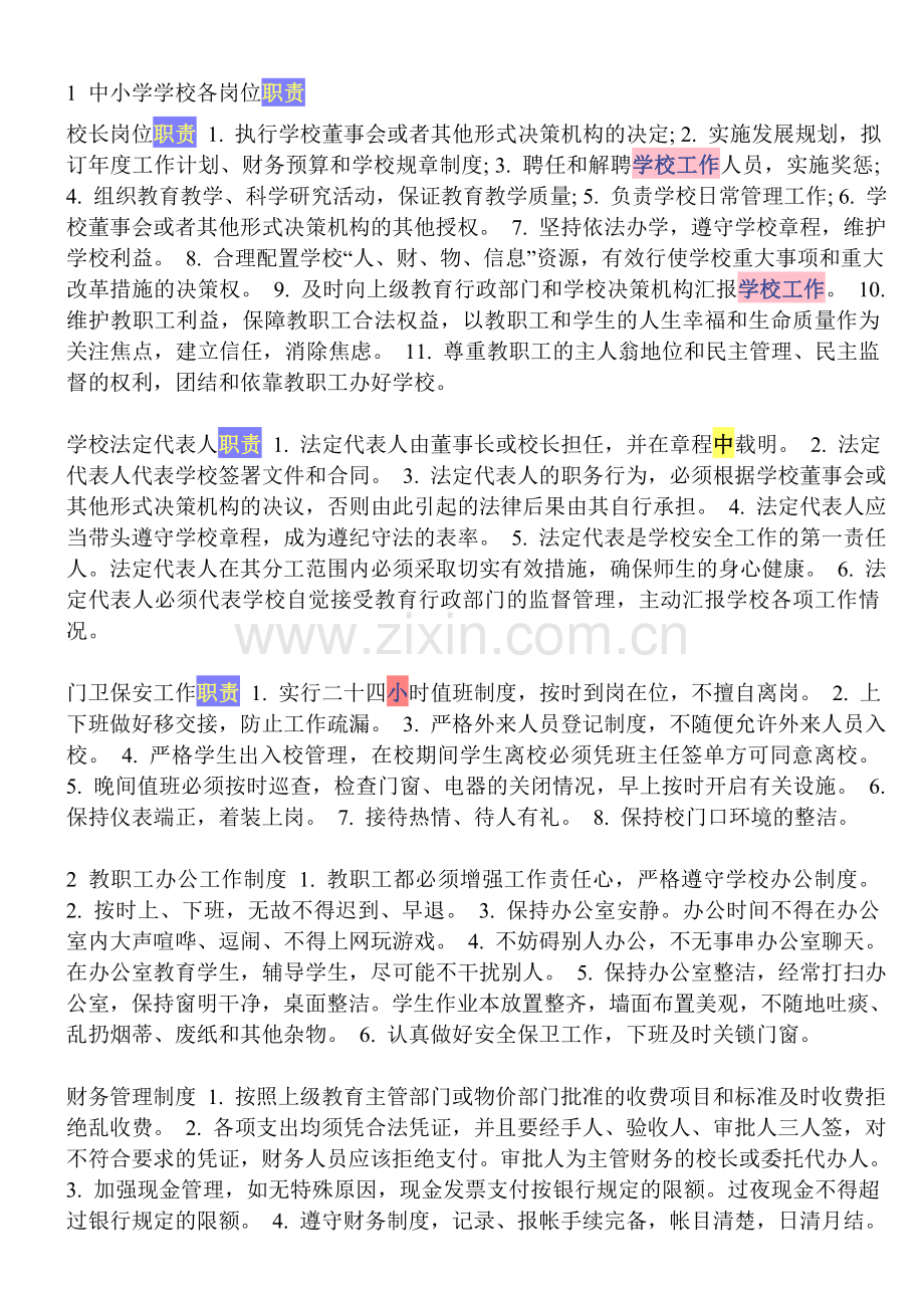 中小学学校各岗位职责.doc_第1页