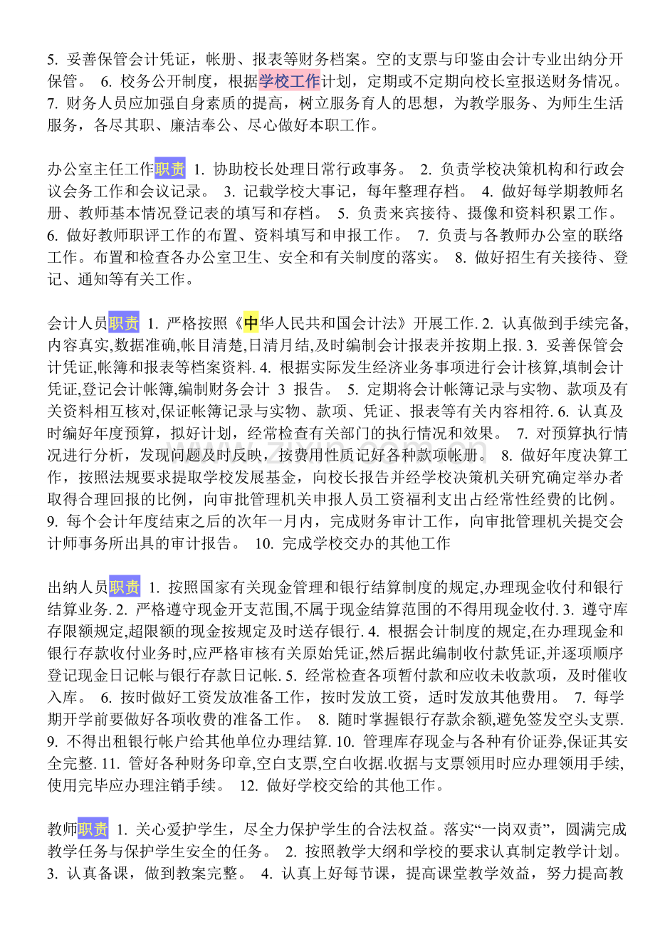 中小学学校各岗位职责.doc_第2页
