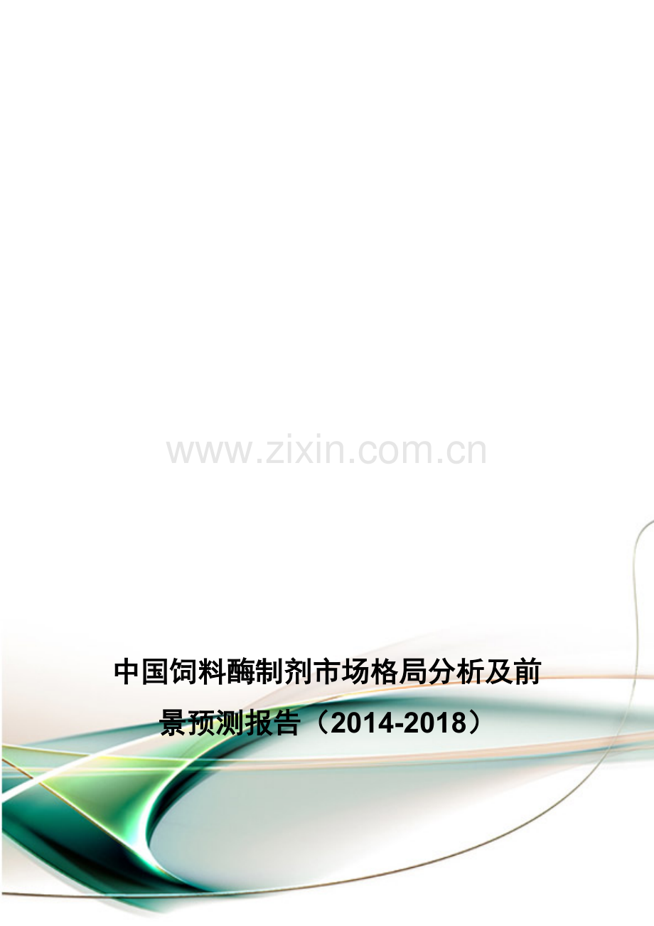 中国饲料酶制剂市场格局分析及前景预测报告(2014-2018).doc_第1页