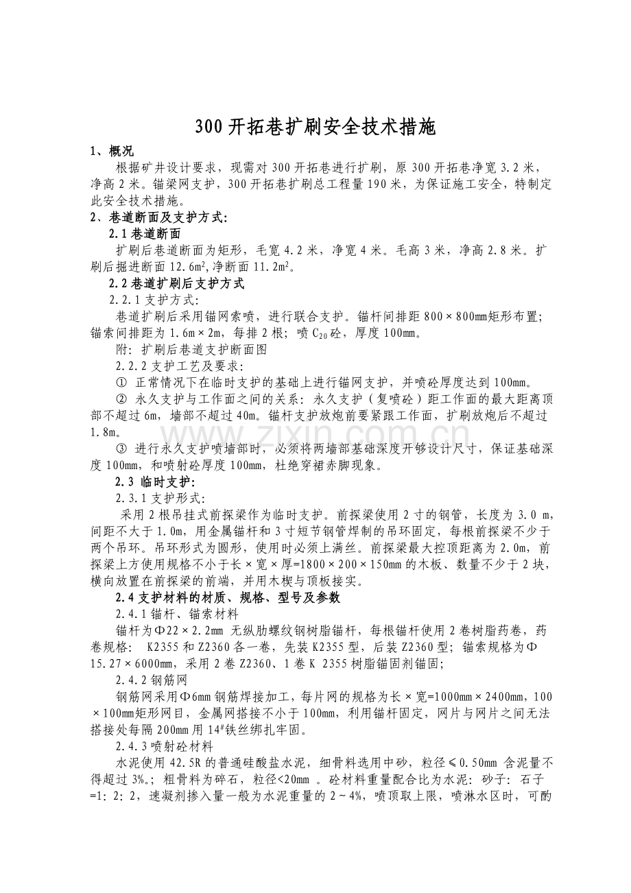 300开拓巷扩刷安全技术措施.doc_第1页