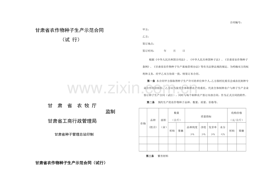 甘肃省农作物种子生产示范合同.doc_第2页