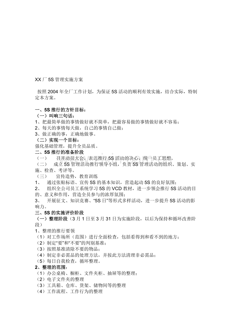 XX厂5S管理实施方案.doc_第1页