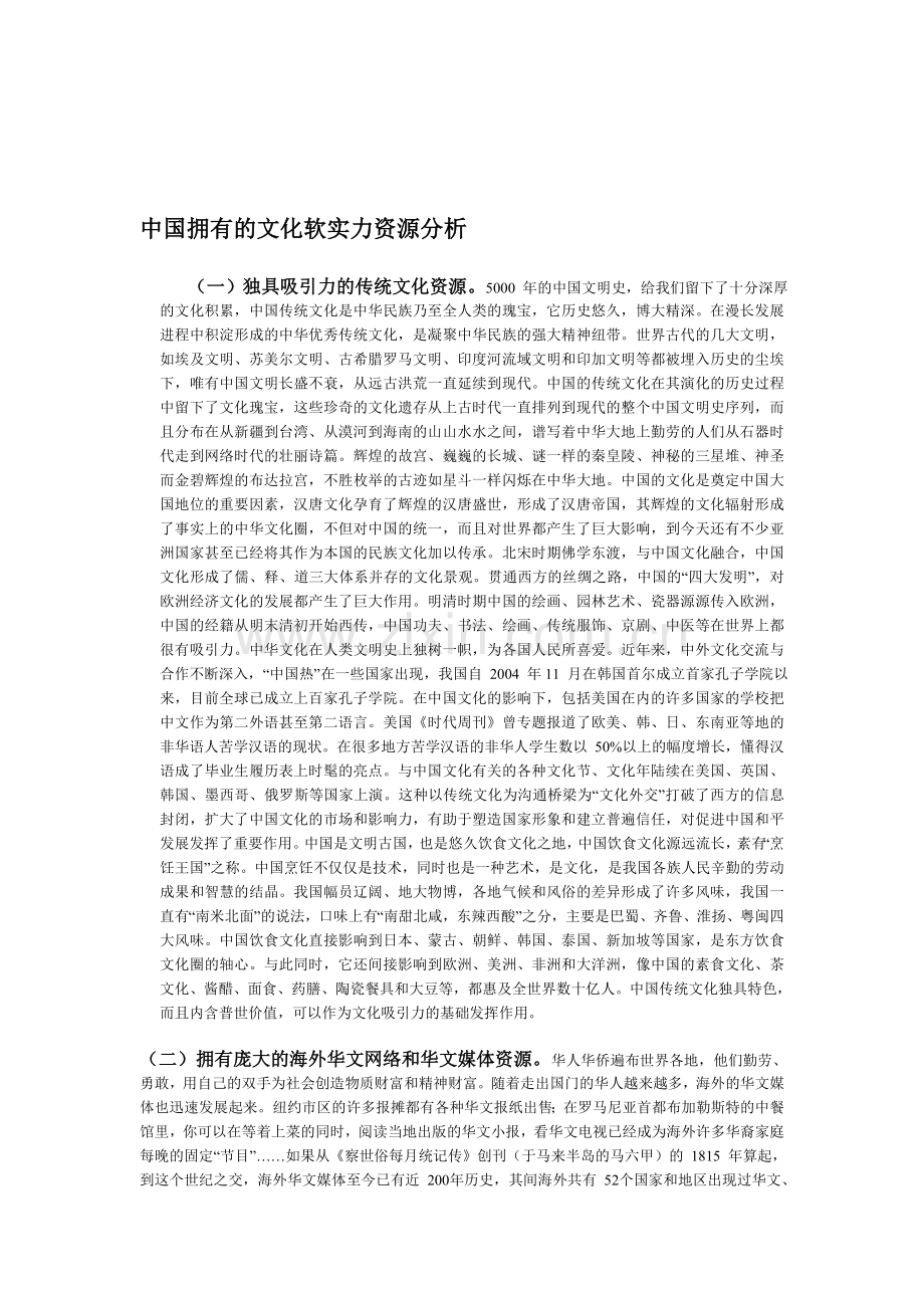中国拥有的文化软实力资源分析.doc_第1页