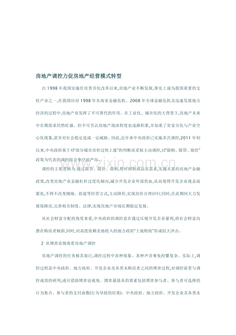 房地产调控力促房地产经营模式转型.doc_第1页