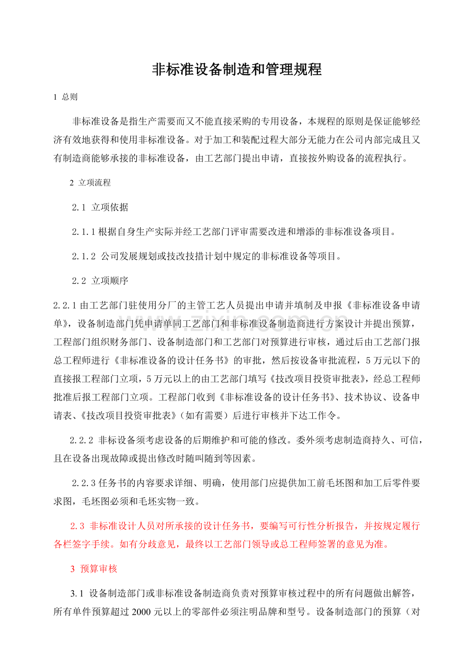 非标准设备制造和管理规程.doc_第1页