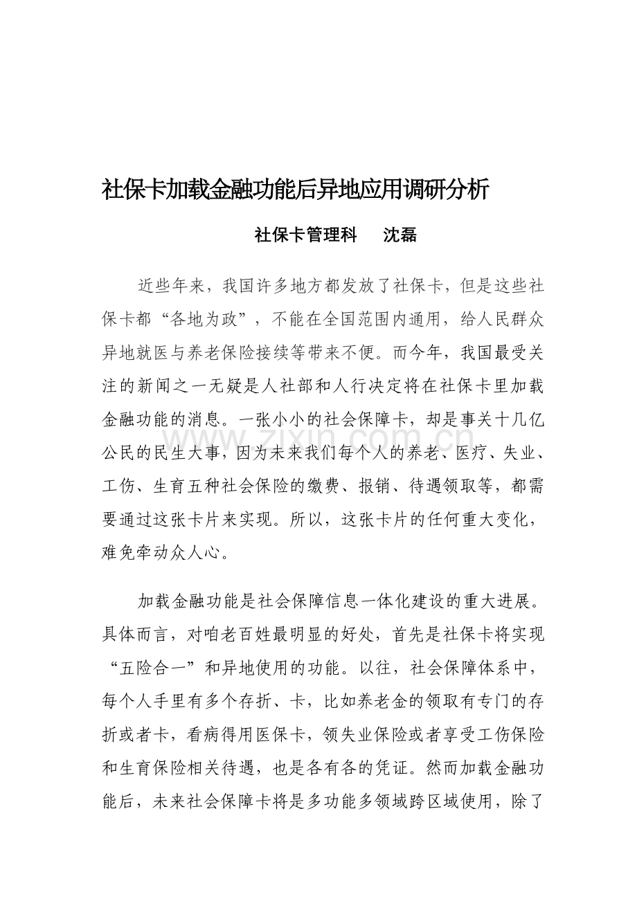 社保卡加入金融功能后异地应用调研分析.doc_第1页