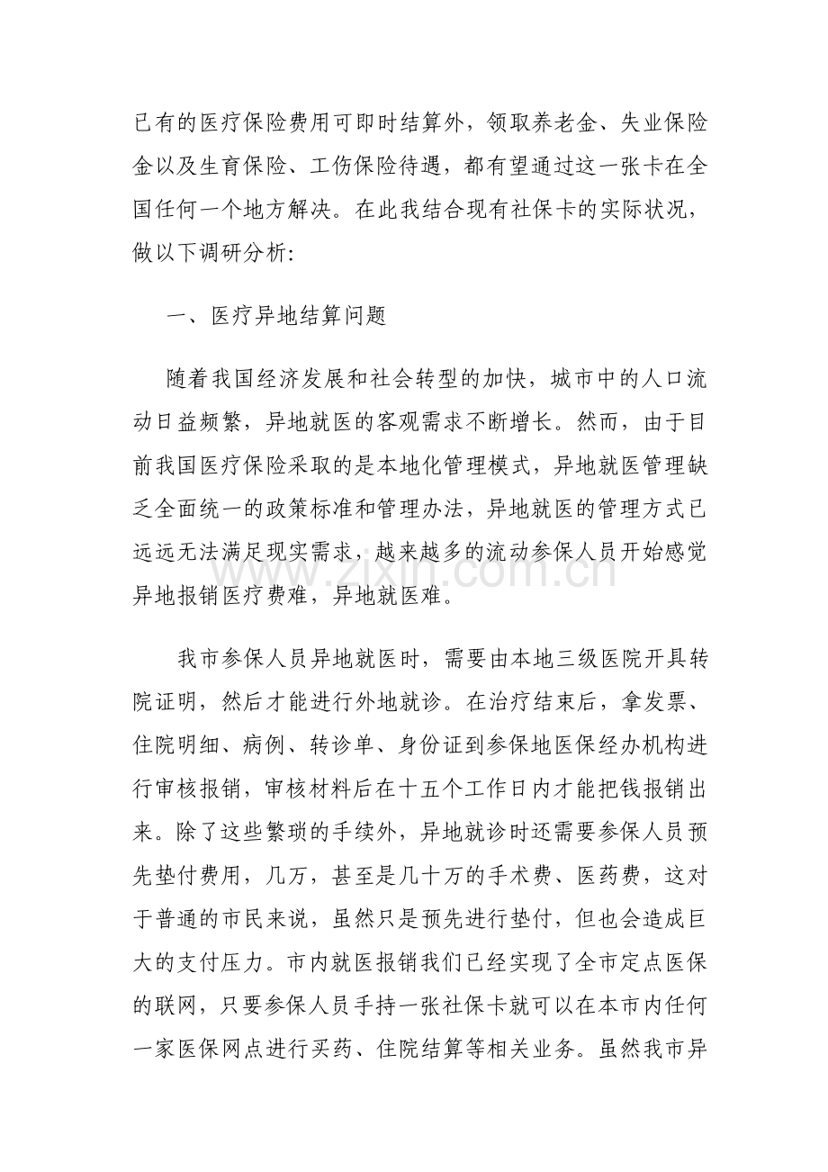 社保卡加入金融功能后异地应用调研分析.doc_第2页