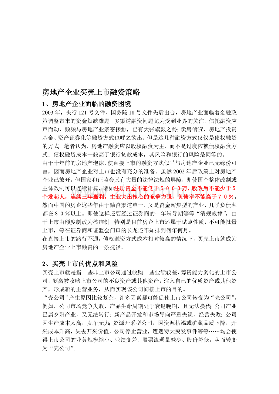 房地产企业买壳上市融资攻略.doc_第1页
