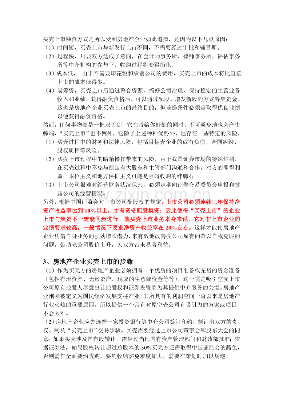 房地产企业买壳上市融资攻略.doc_第2页