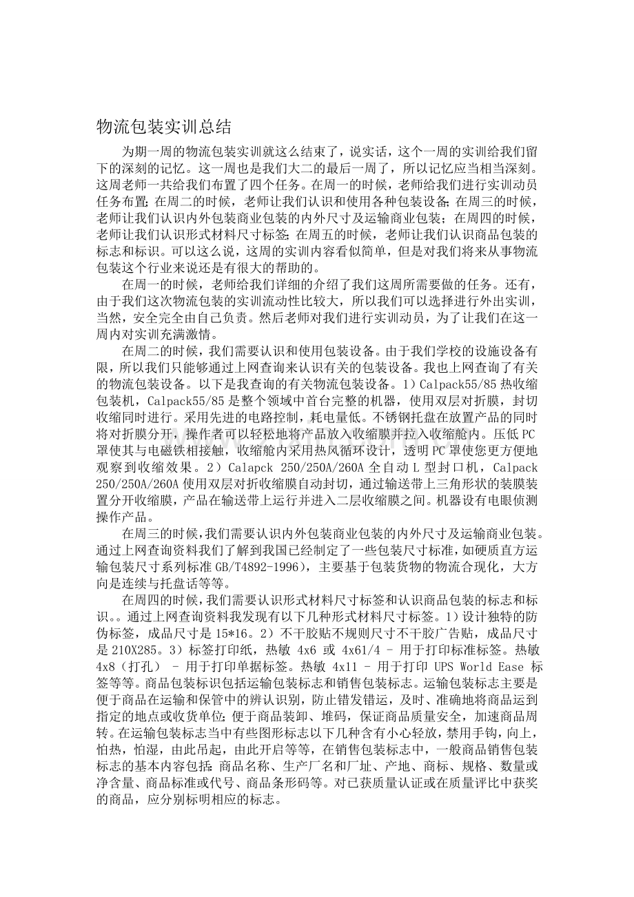 物流包装实训总结.doc_第1页