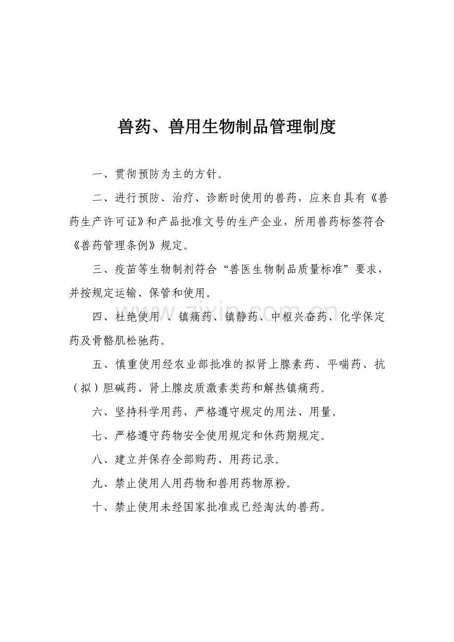 养殖档案十二项制度.doc_第2页
