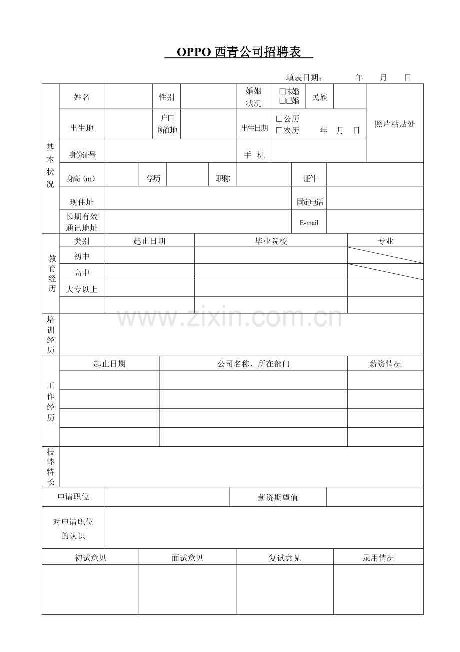 公司招聘表格.doc_第1页
