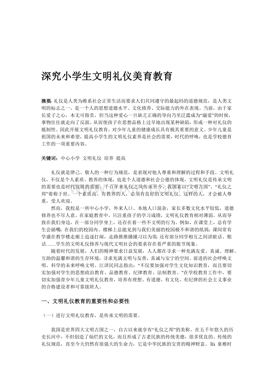 深究小学生文明礼仪美育教育.doc_第1页