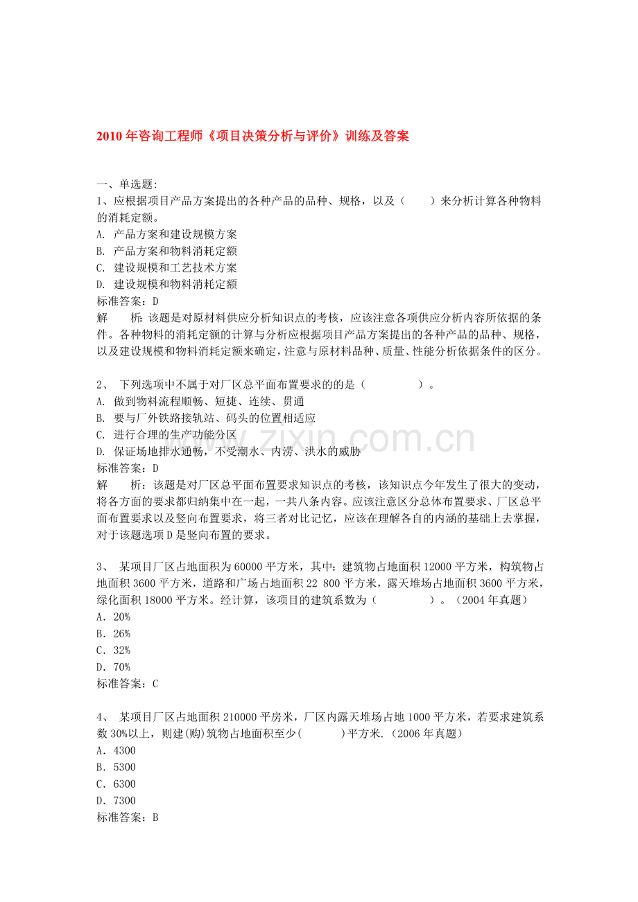 2010年咨询工程师《项目决策分析与评价》训练及答案.doc_第1页