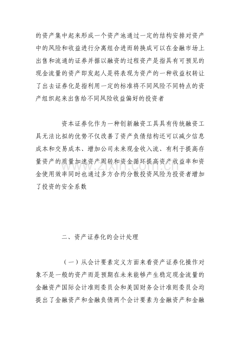 论资产证券化及其基本会计研究.doc_第2页