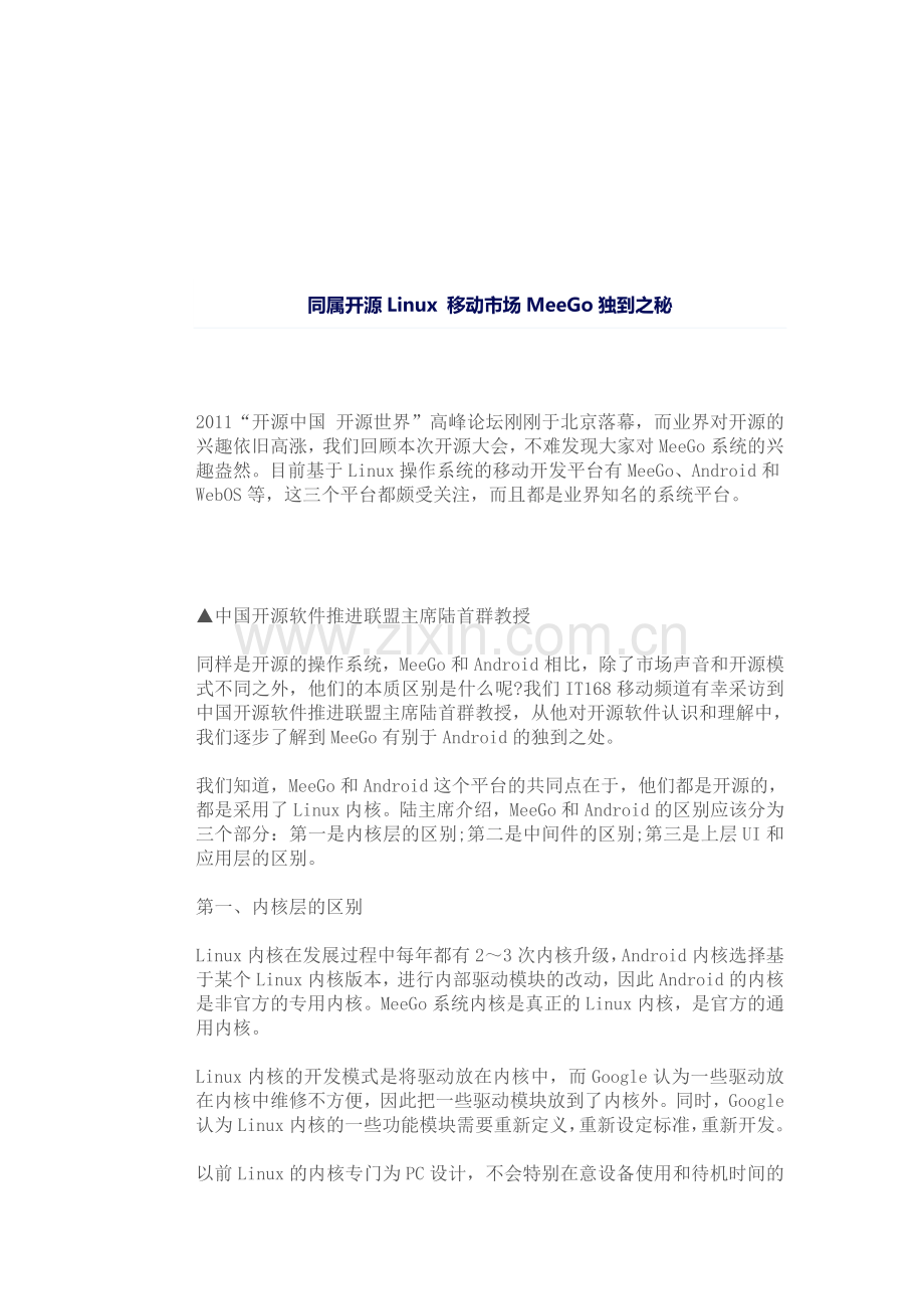 河源嵌入式系统开发流程-同属开源Linux-移动市场MeeGo独到之秘.doc_第1页