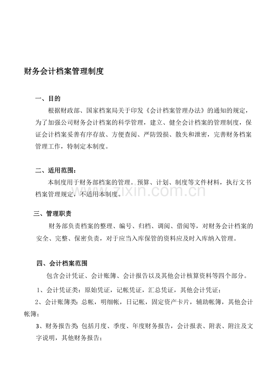 财务会计档案管理制度.doc_第1页