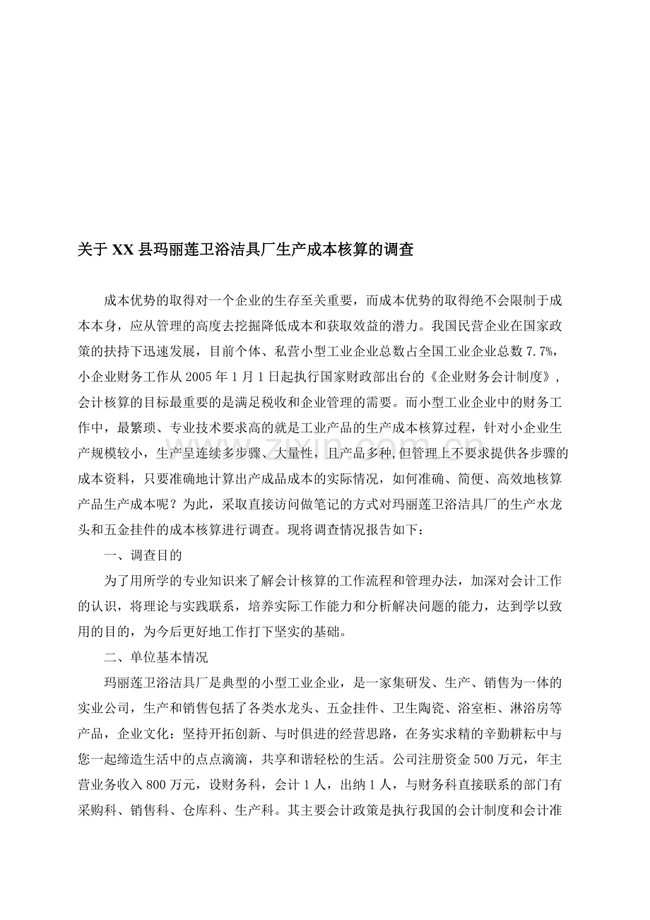 卫浴洁具厂生产成本核算的调查.doc_第1页