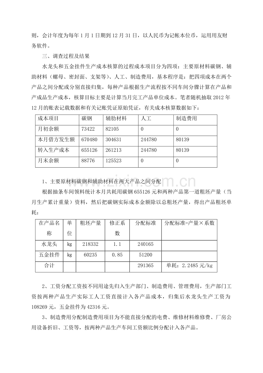 卫浴洁具厂生产成本核算的调查.doc_第2页