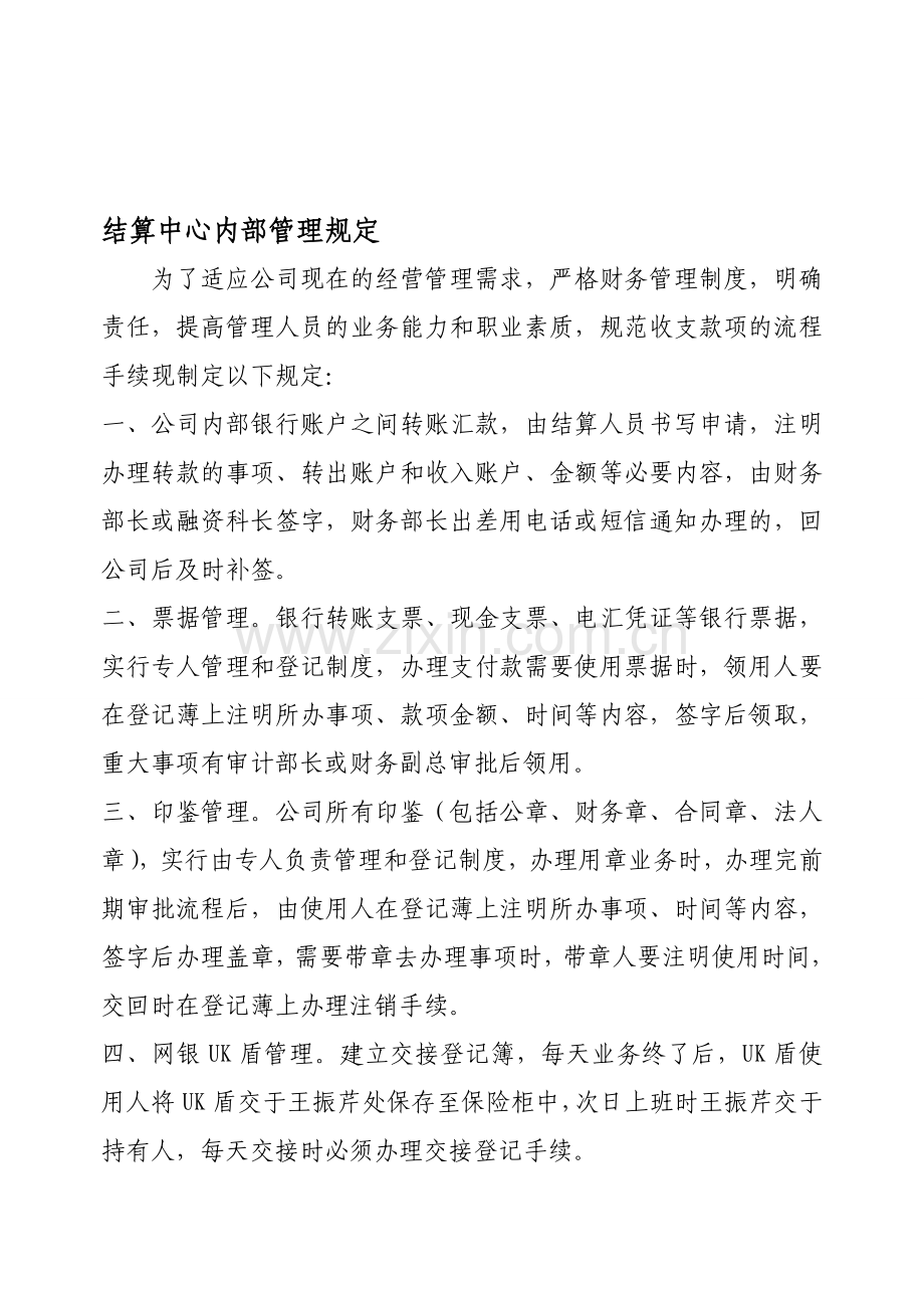 结算中心内部管理流程规定.doc_第1页