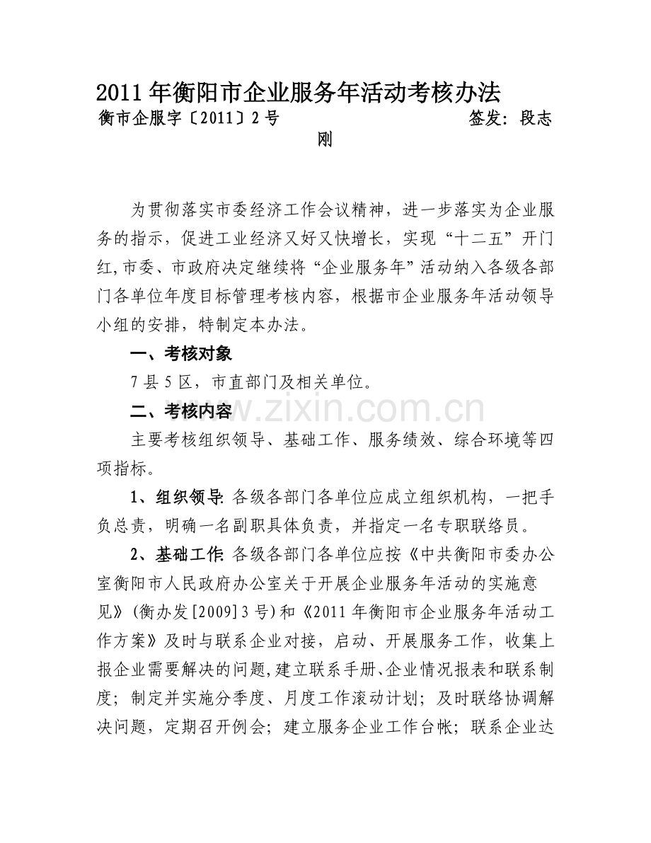 2011年衡阳市企业服务年活动考核办法.doc_第1页