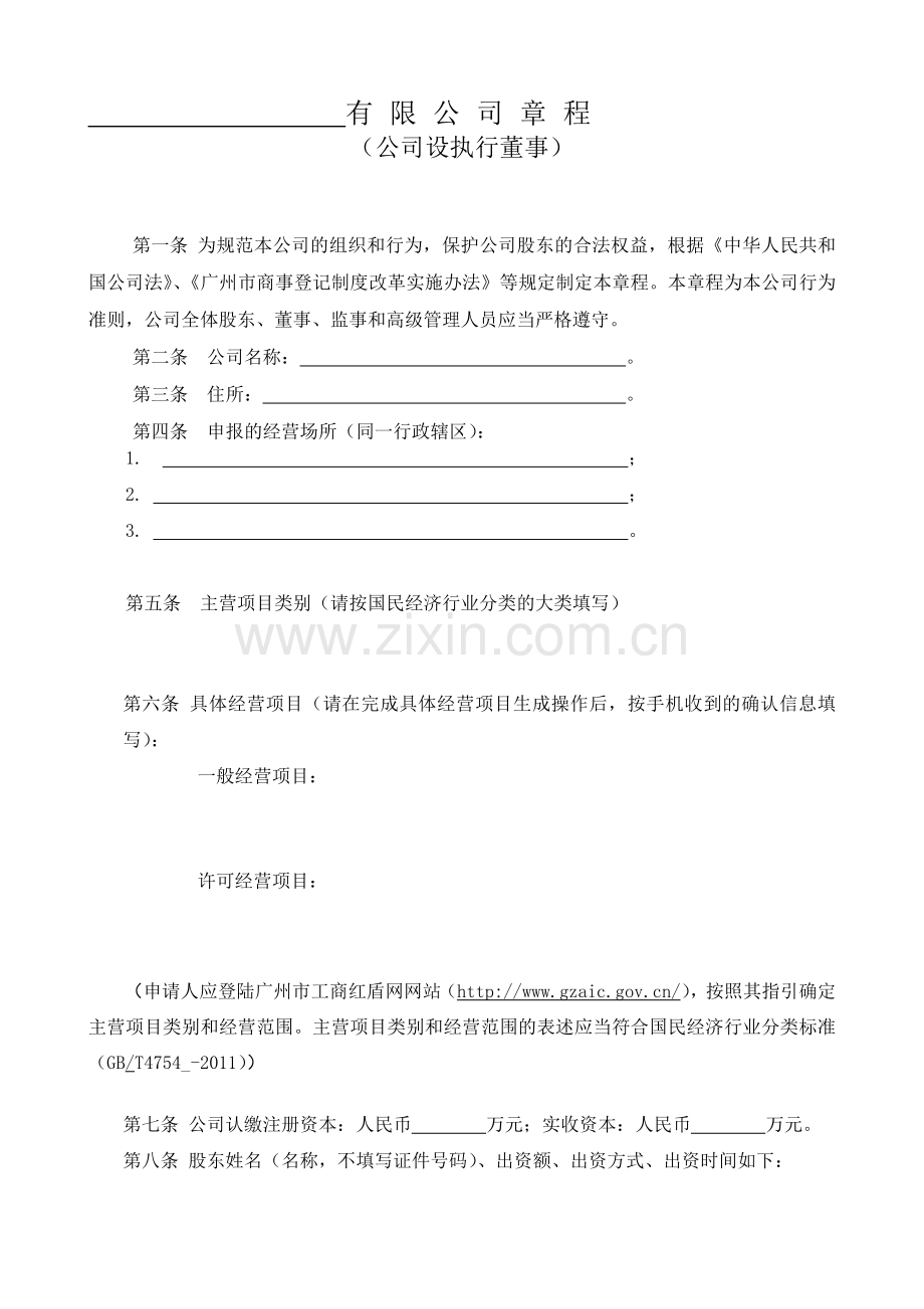 公司章程(公司设执行董事).doc_第1页