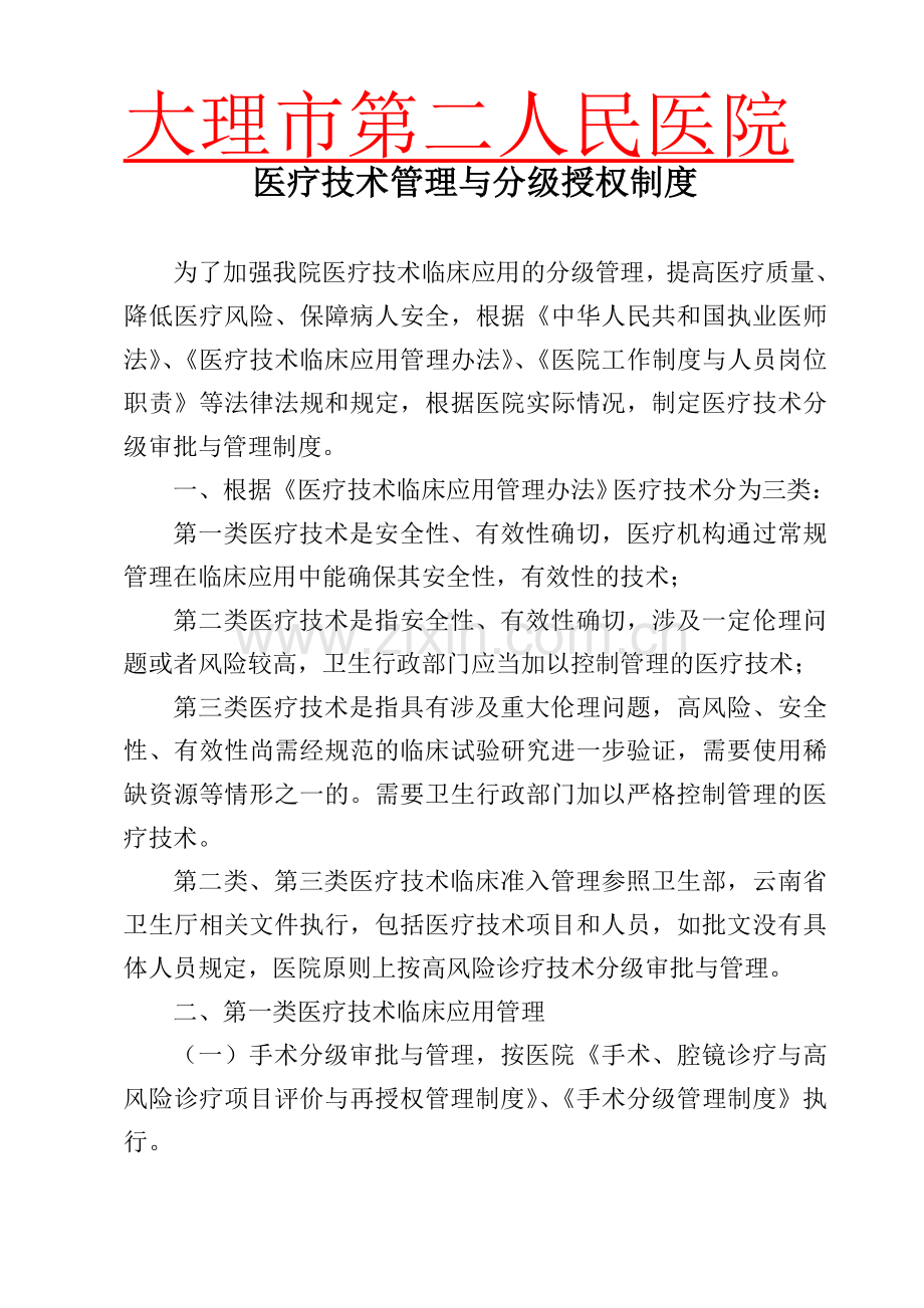 C2-1医疗技术管理与分级授权制度-2.doc_第1页