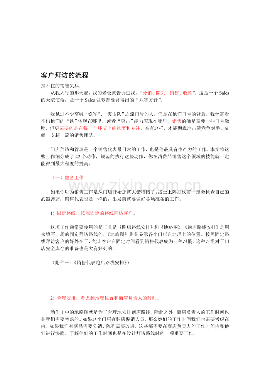 客户拜访的流程.doc_第1页