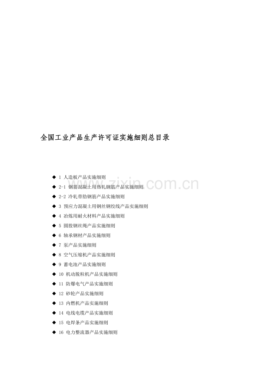 全国工业产品生产许可证总目录.doc_第1页
