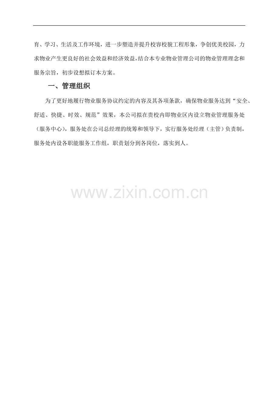 柳州师范学校物业管理服务方案.doc_第2页