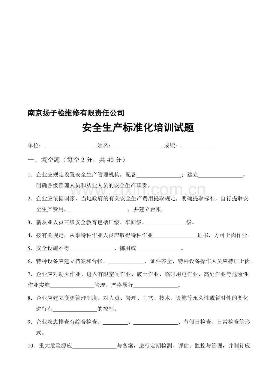 2013检维修公司安全生产标准化培训试题参考答案.doc_第1页