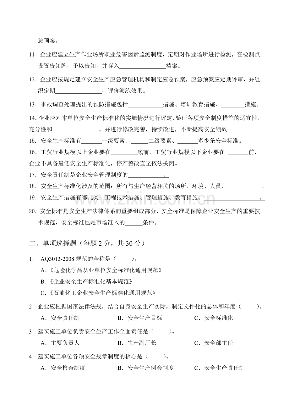 2013检维修公司安全生产标准化培训试题参考答案.doc_第2页