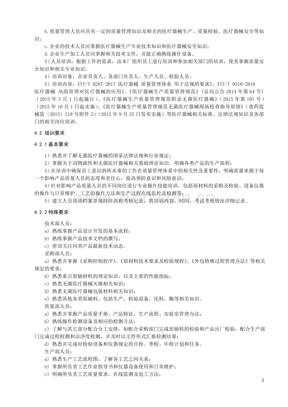 医疗器械人员培训制度.doc_第2页