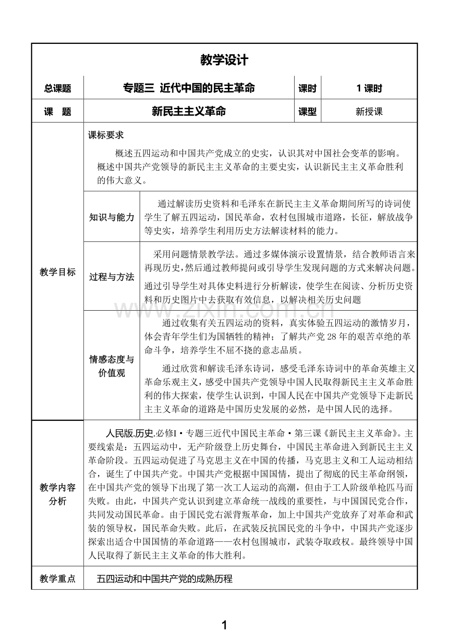 3.3《新民主主义革命》教学设计.doc_第1页