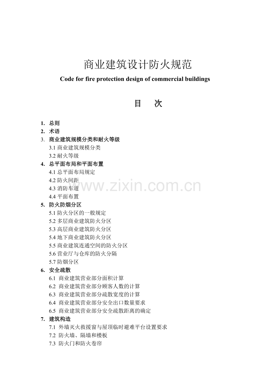 商业建筑设计规范与防火规范.doc_第2页