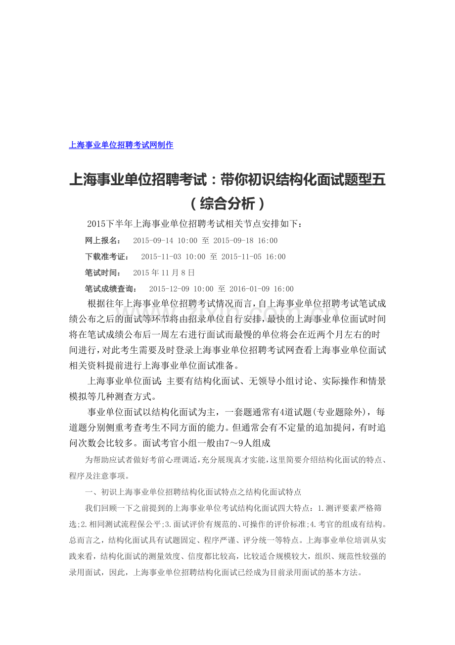 上海事业单位招聘考试：带你初识结构化面试题型五(综合分析).doc_第1页