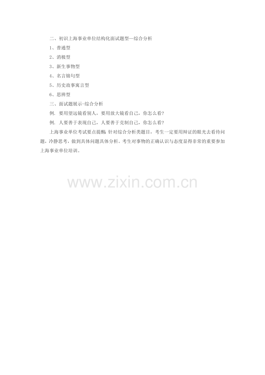 上海事业单位招聘考试：带你初识结构化面试题型五(综合分析).doc_第2页