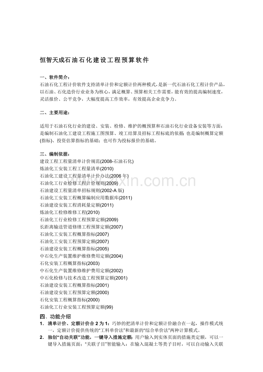 恒智天成石油石化建筑工程预算软件.doc_第1页