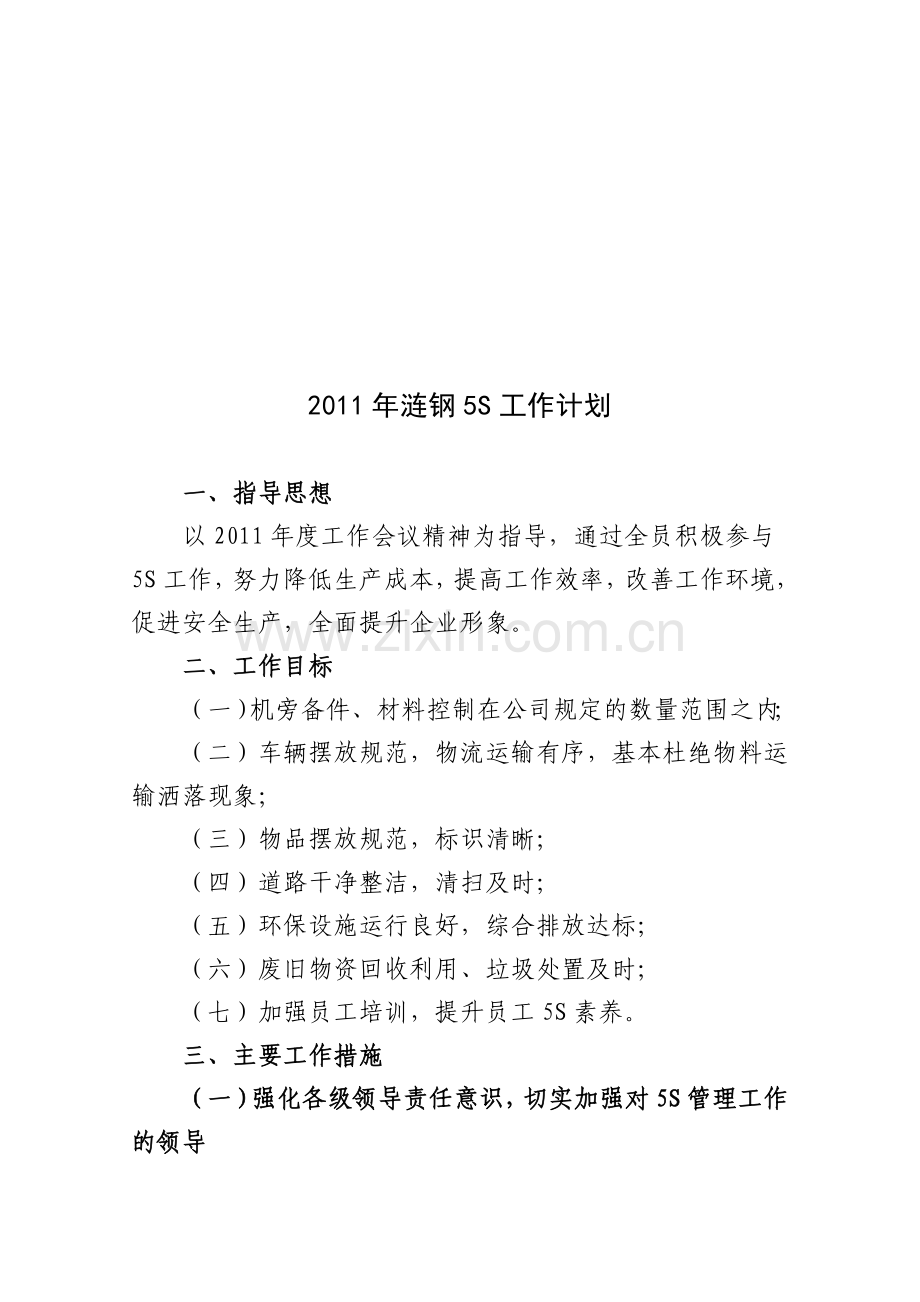 2011年5S工作计划.doc_第2页