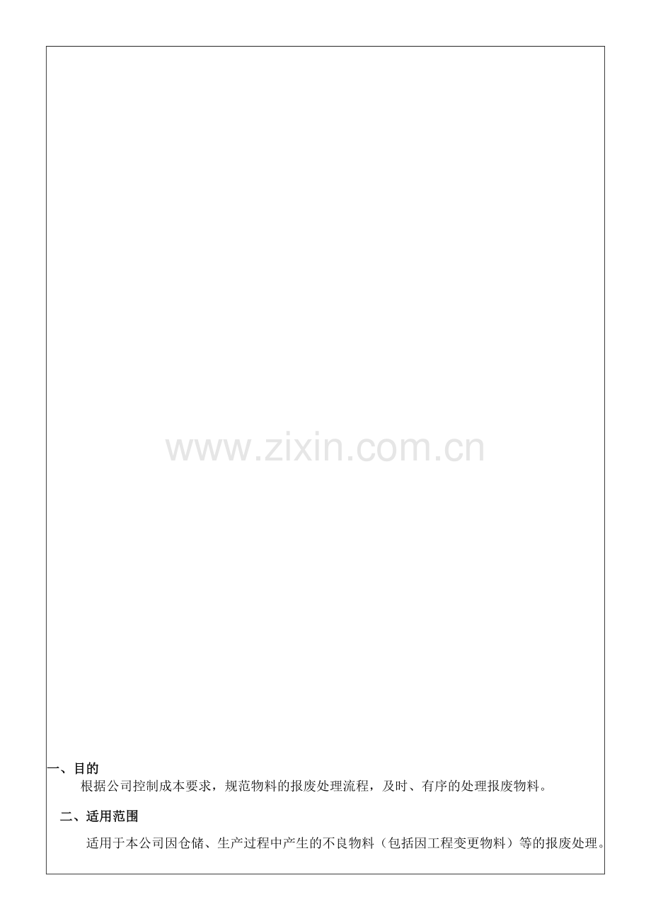 生产物料报废管理规范..doc_第2页