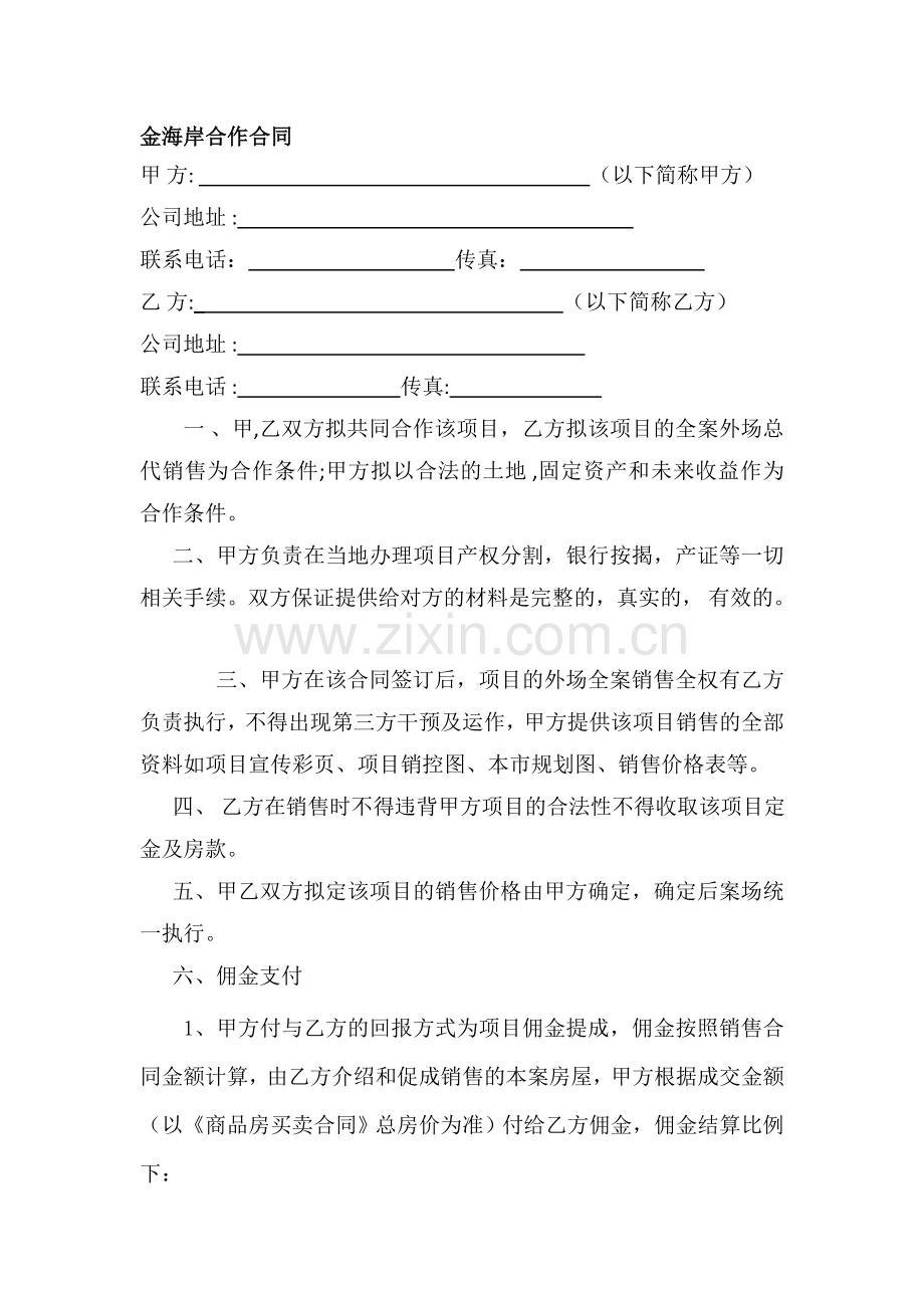 金海岸合作协议书1.doc_第1页