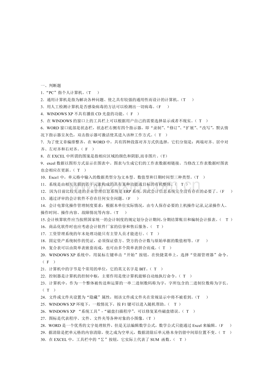 会计电算化判断题.doc_第1页