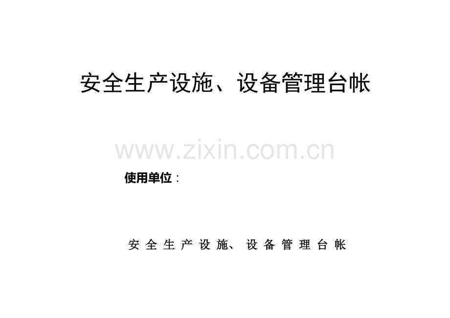 青开运安表-04-安全生产设施设备管理台账.doc_第1页