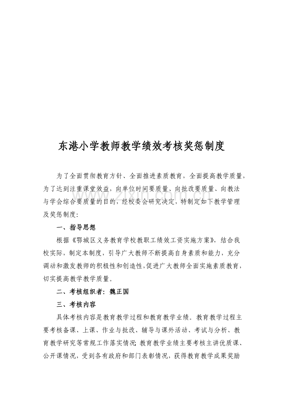 东港小学教师教学绩效考核奖惩制度-(教育装备).doc_第1页