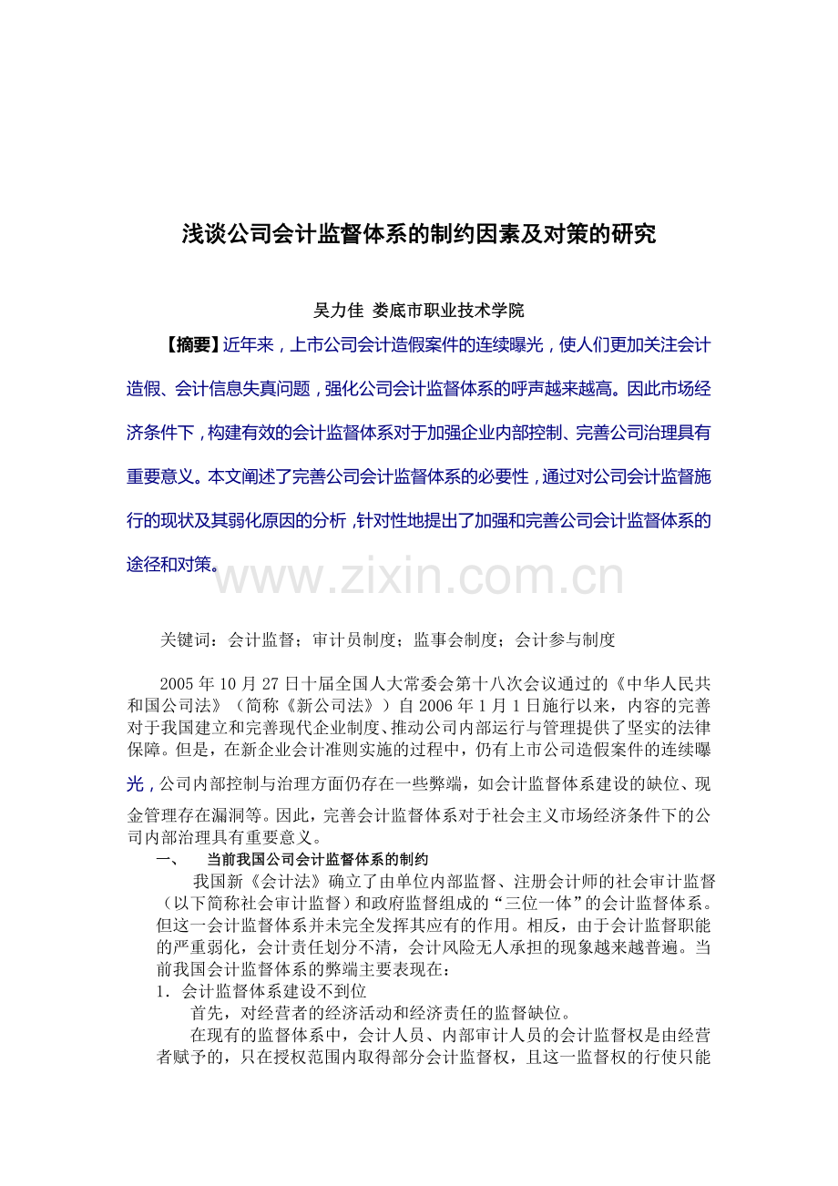 浅谈如何完善公司会计监督体系.doc_第1页