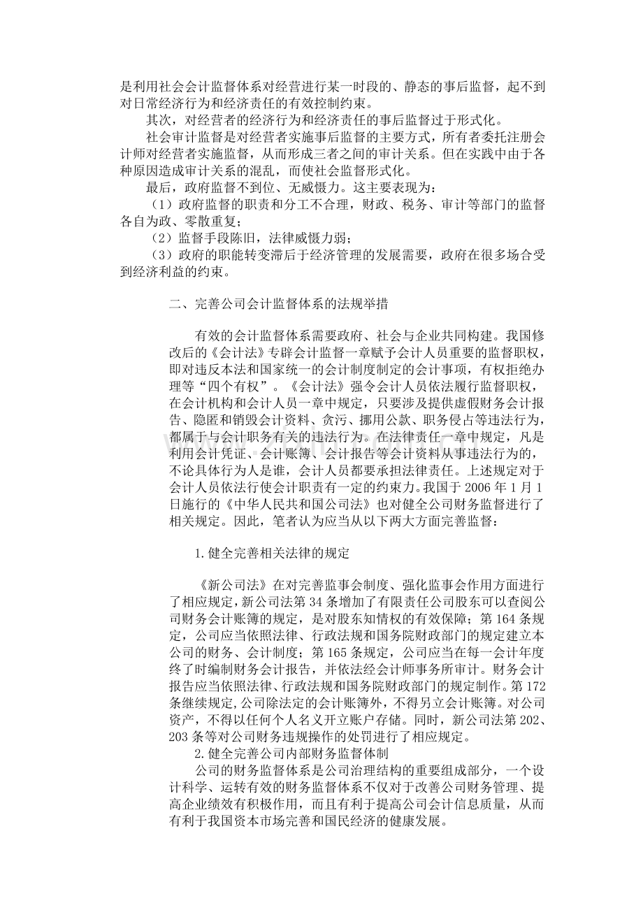 浅谈如何完善公司会计监督体系.doc_第2页