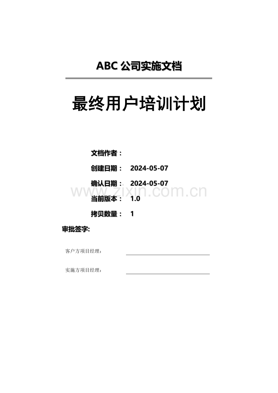 4-6-1《最终用户培训计划》模版.doc_第2页