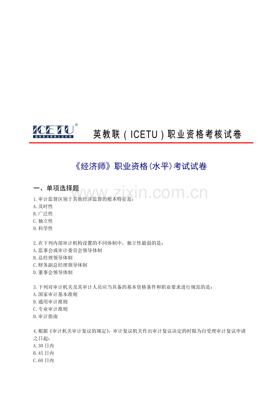 英教联(ICETU)职业资格考核试卷(1).doc_第1页