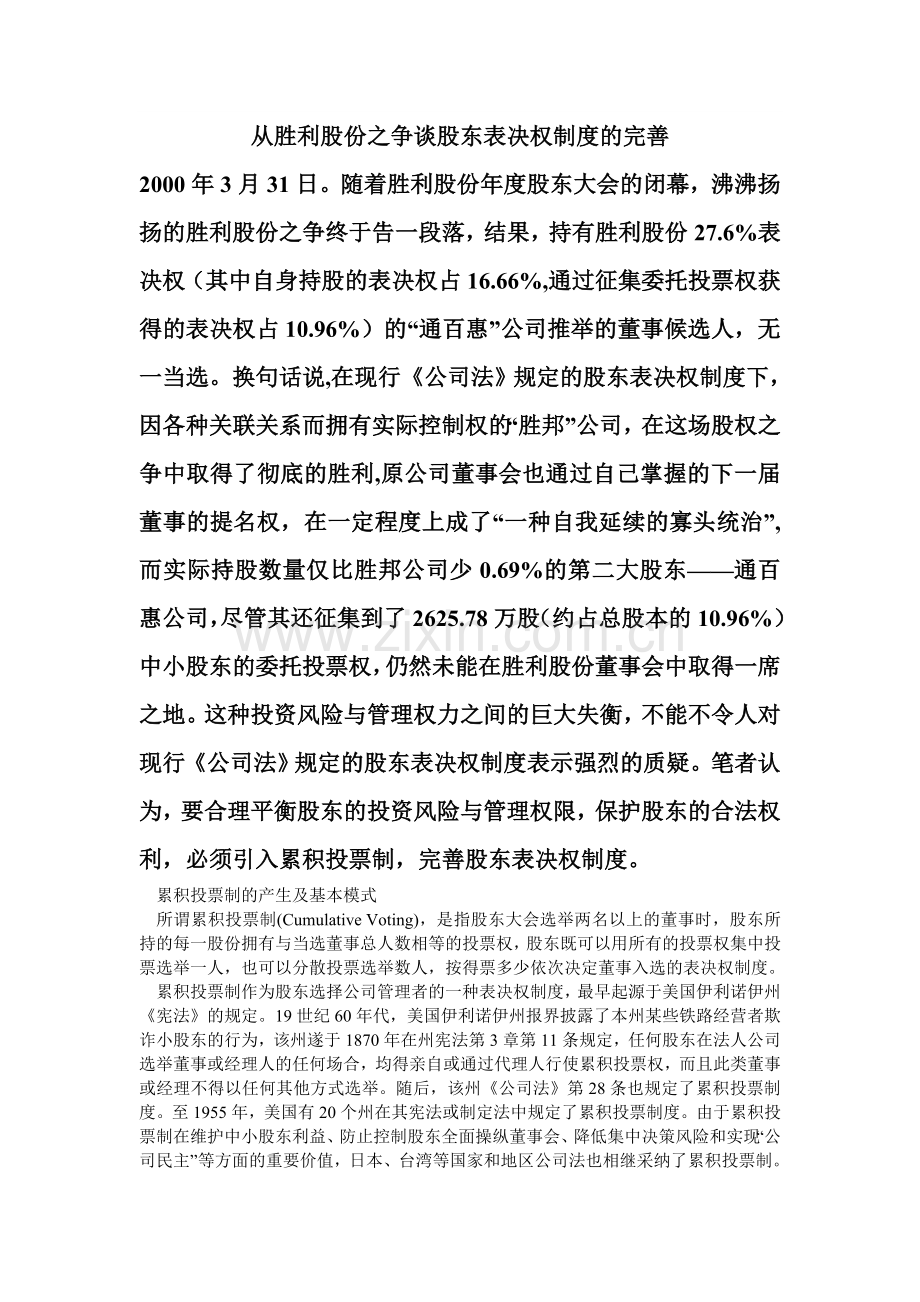 从胜利股份之争谈股东表决权制度的完善.doc_第1页