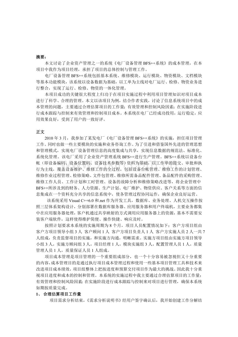 论软件项目的成本管理.doc_第1页